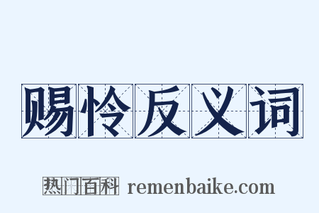 赐怜反义词是什么意思的图片